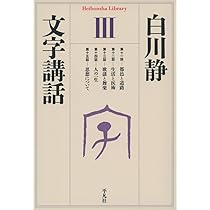 文字講話 1、2、３巻セット　白川静　平凡社　初版　初刷 Amazon.co.jp: 文字講話1 (平凡社ライブラリー) : 白川 静: 本